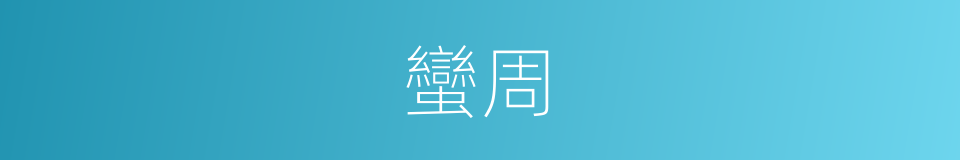 蠻周的同義詞