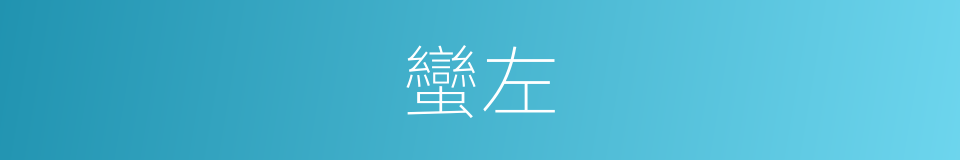 蠻左的意思