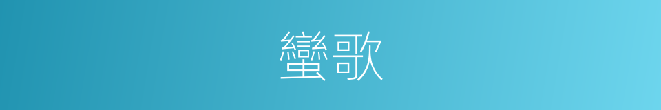 蠻歌的意思