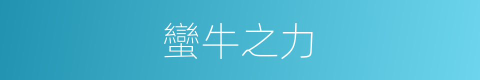蠻牛之力的同義詞
