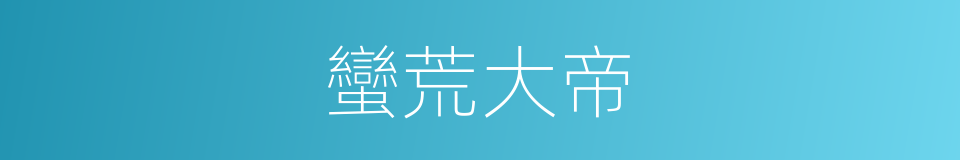 蠻荒大帝的同義詞