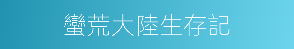 蠻荒大陸生存記的同義詞