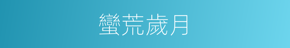 蠻荒歲月的同義詞