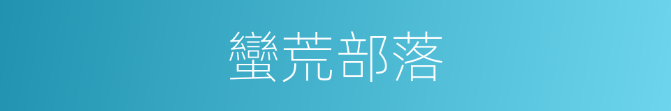 蠻荒部落的同義詞