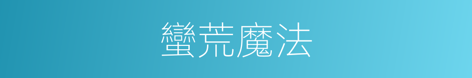 蠻荒魔法的同義詞