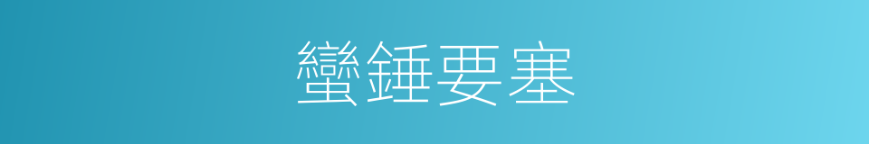 蠻錘要塞的同義詞