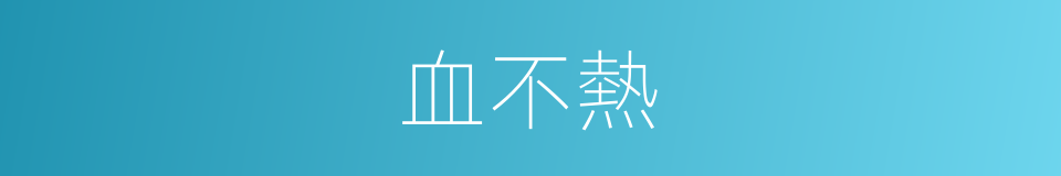 血不熱的同義詞