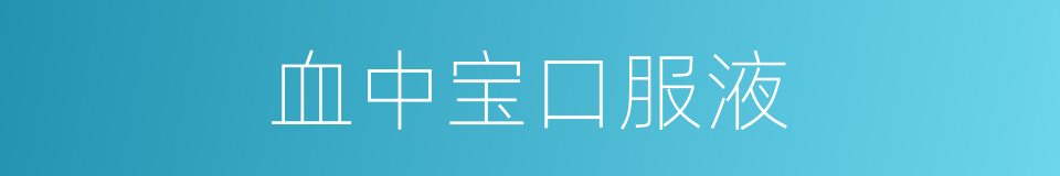 血中宝口服液的同义词