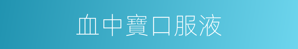 血中寶口服液的同義詞