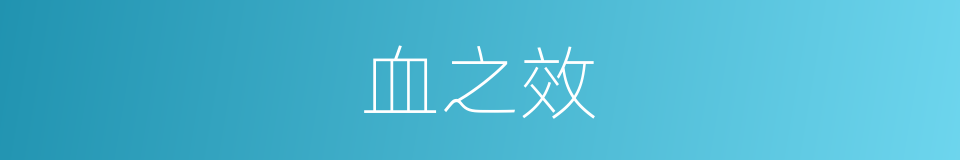 血之效的同义词
