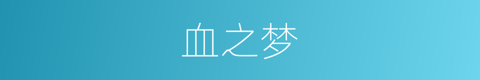 血之梦的同义词