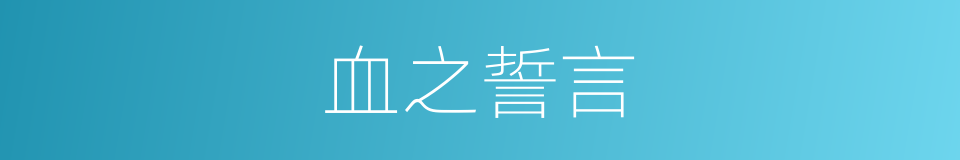 血之誓言的同义词