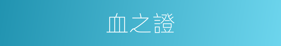 血之證的同義詞