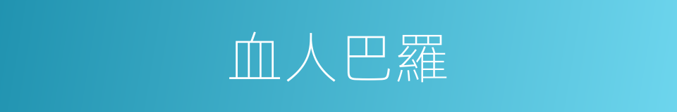血人巴羅的同義詞