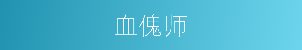 血傀师的同义词