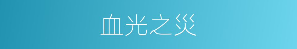 血光之災的意思