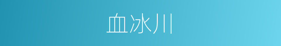 血冰川的同义词