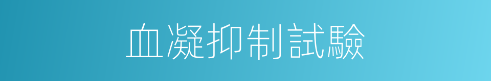 血凝抑制試驗的同義詞