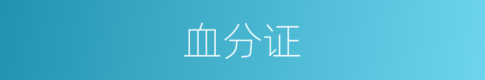 血分证的同义词