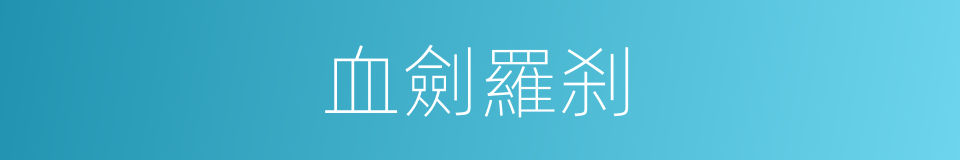 血劍羅刹的同義詞