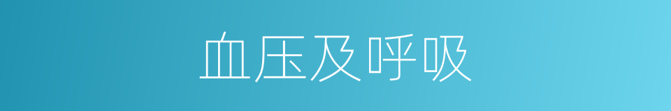 血压及呼吸的同义词