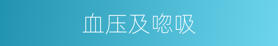 血压及唿吸的同義詞