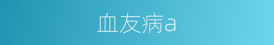 血友病a的同义词