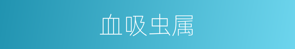 血吸虫属的同义词
