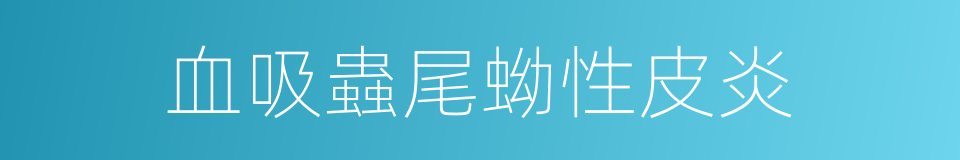 血吸蟲尾蚴性皮炎的同義詞