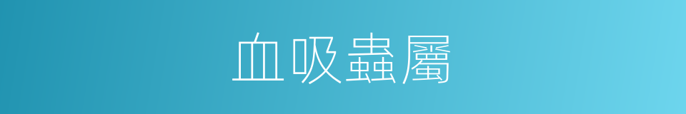 血吸蟲屬的同義詞