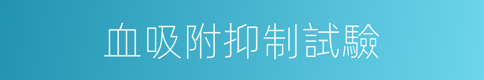 血吸附抑制試驗的同義詞