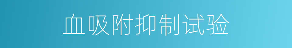 血吸附抑制试验的同义词