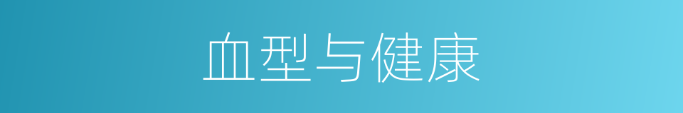 血型与健康的同义词