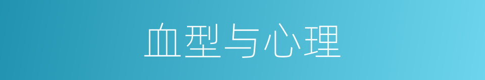 血型与心理的同义词