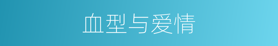 血型与爱情的同义词