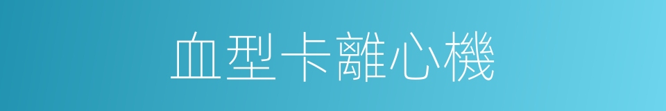 血型卡離心機的同義詞