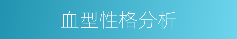 血型性格分析的同义词