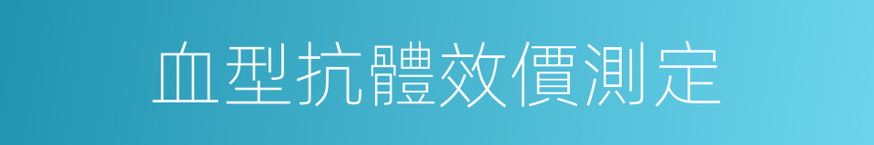 血型抗體效價測定的同義詞