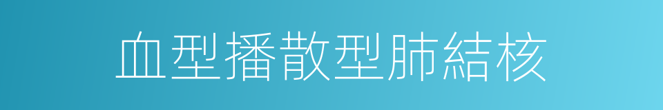 血型播散型肺結核的同義詞
