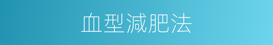 血型減肥法的同義詞