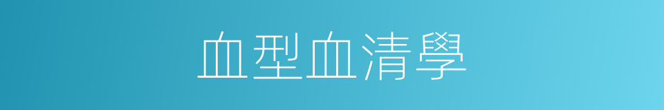 血型血清學的同義詞