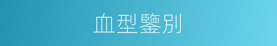 血型鑒別的同義詞