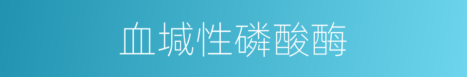 血堿性磷酸酶的同義詞