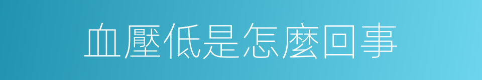 血壓低是怎麼回事的同義詞