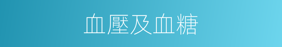 血壓及血糖的同義詞