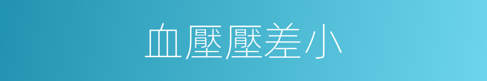 血壓壓差小的同義詞