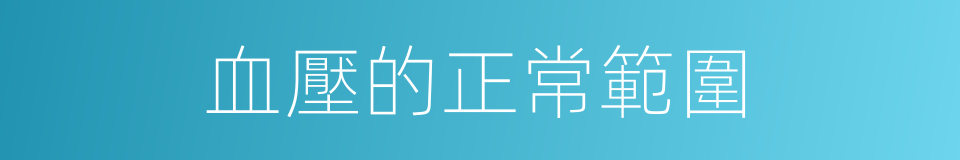 血壓的正常範圍的同義詞