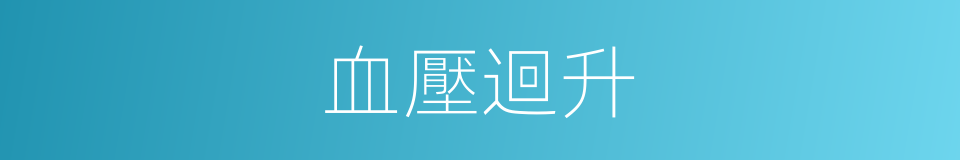 血壓迴升的同義詞