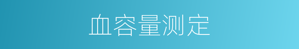 血容量测定的同义词