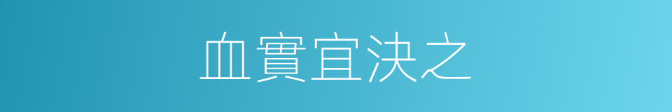 血實宜決之的同義詞